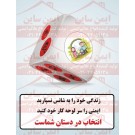 پوستر ایمنی انتخاب در دستان شماست